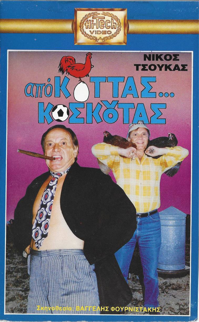 Front cover of Από κοτάς.... Κοσκωτάς